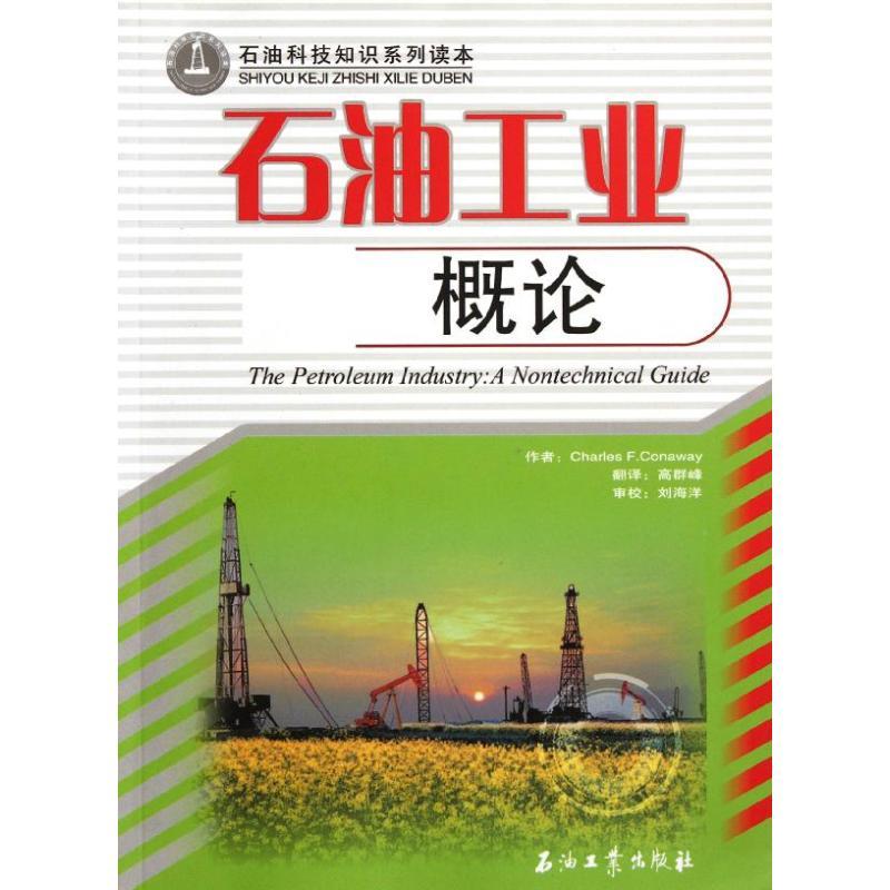 石油工业概论/石油科技知识系列读本 [美]charles conaway 著 著 高群峰 译 著 高群峰 译 专业科技