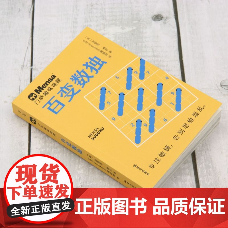 百变数独 门萨趣味谜题 杀手数独 逻辑大师 千寻智力烧脑谜题7-11-14岁挑战你的大脑一二三四五六年级小学生课外阅读书高清大图
