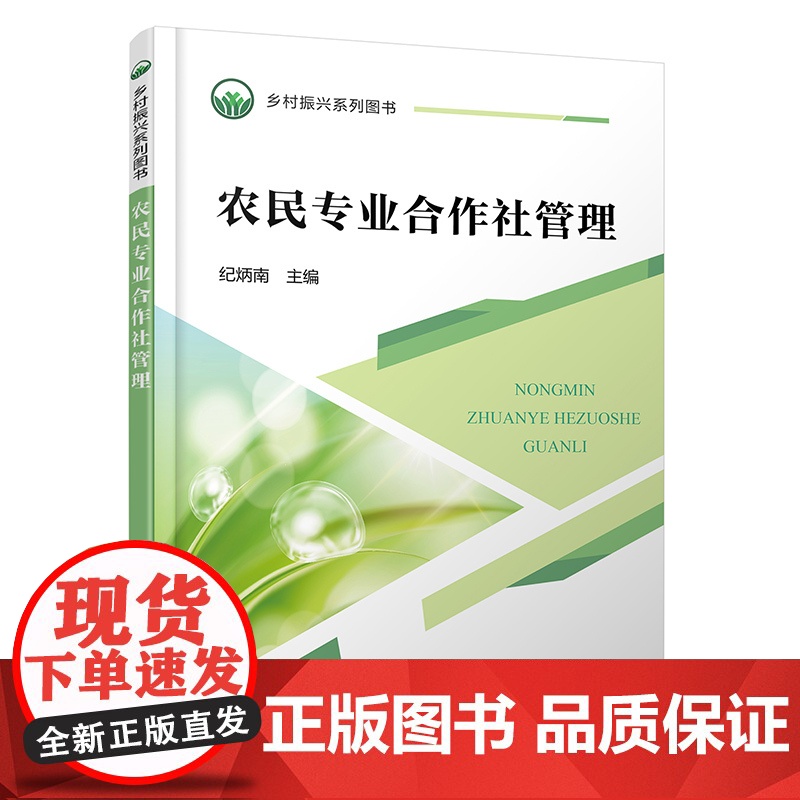 乡村振兴系列图书--农民专业合作社管理高清大图