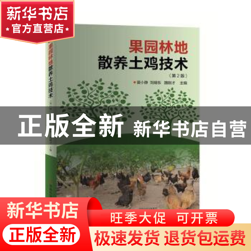 正版 果园林地散养土鸡技术 夏小静,刘耀东,魏刚才主编 河南科高清大图