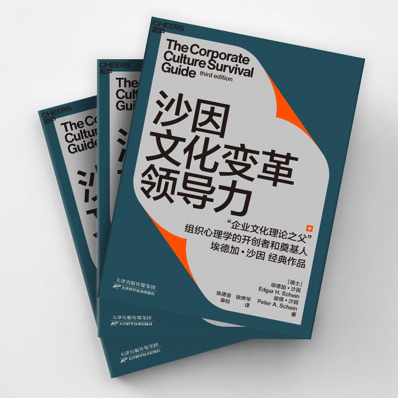 [正版]湛庐沙因文化变革领导力 从企业文化顶层设计、落地实践到文化变革领导力的系统性指南 埃德加沙因经典作品企业管理书高清大图