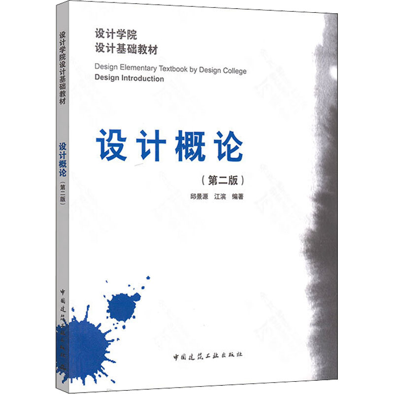 [M]设计概论(第2版)-9787112144587高清大图