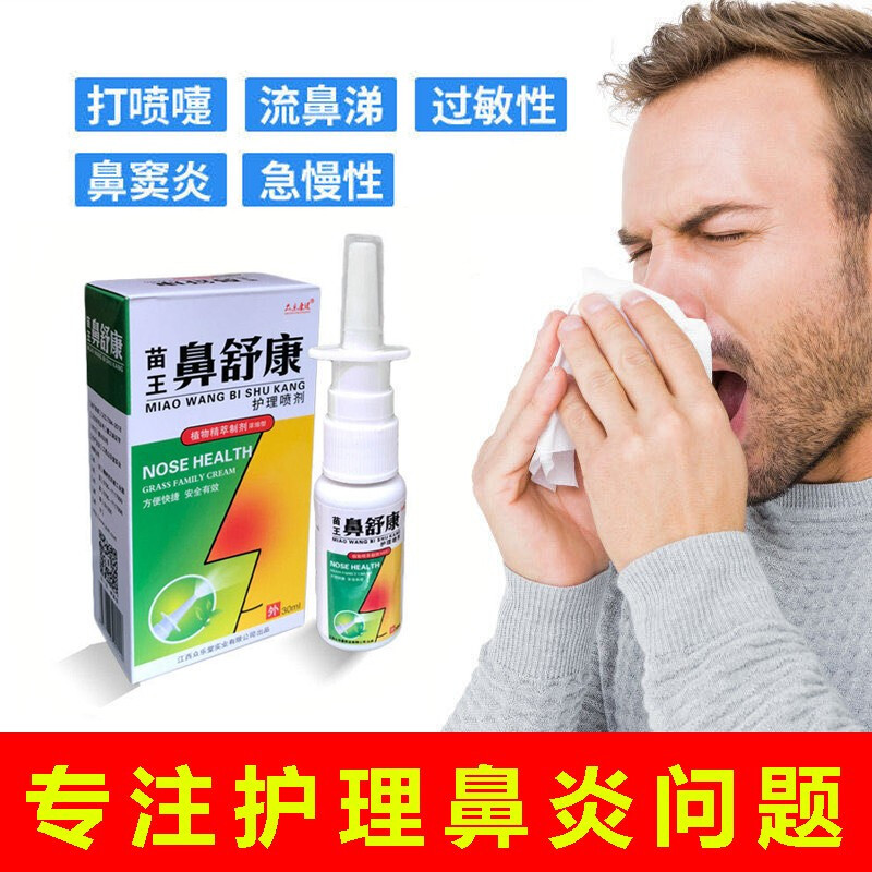 众乐康健苗王鼻舒康鼻炎喷剂成人过敏性鼻炎气鼻痒鼻通灵鼻舒适喷剂