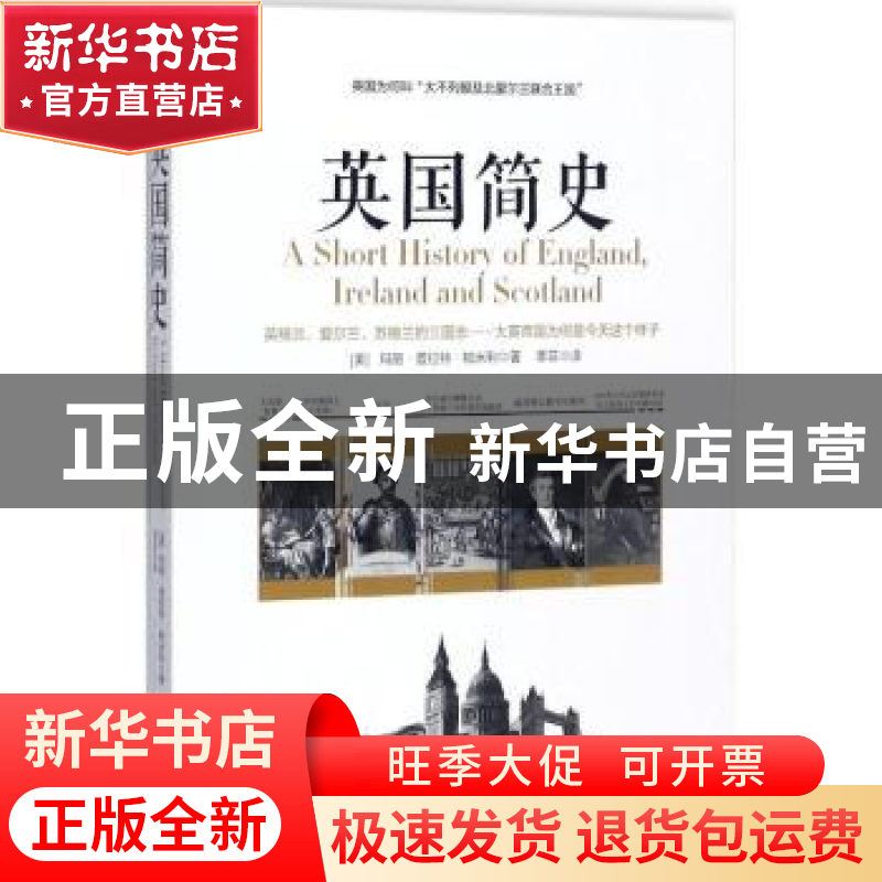正版 英国简史 (美)玛丽·普拉特·帕米利著 江西人民出版社 978721高清大图