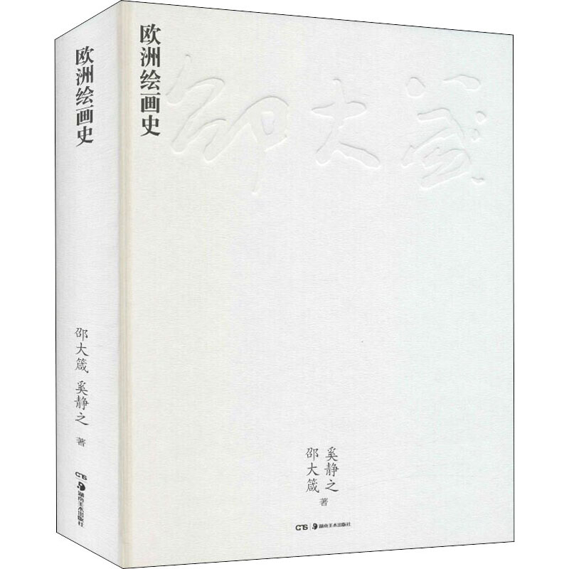 醉染图书欧洲绘画史9787535695079高清大图