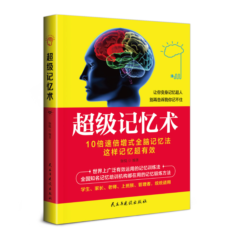 [正版]超级记忆术大全集正 过目不忘训练方法技巧 高效提升脑力情商工具书 生活行为与读心术 乌合之众 基础入门书籍高清大图