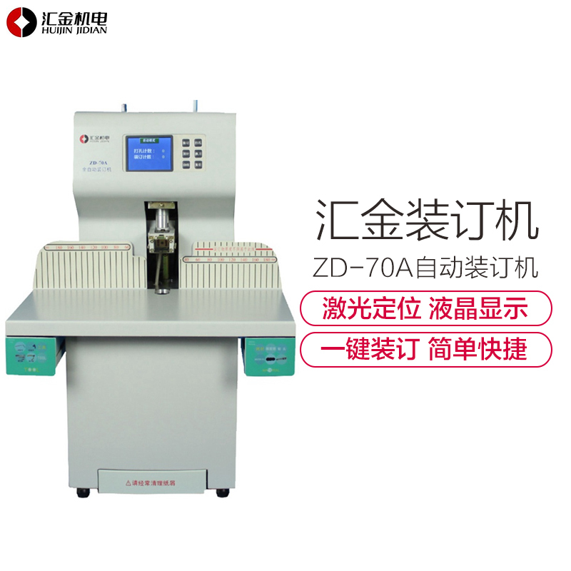 汇金(huijin)ZD-70A档案装订机全自动财务装订激光定位装订机 会计财务电动装订机 一键装订