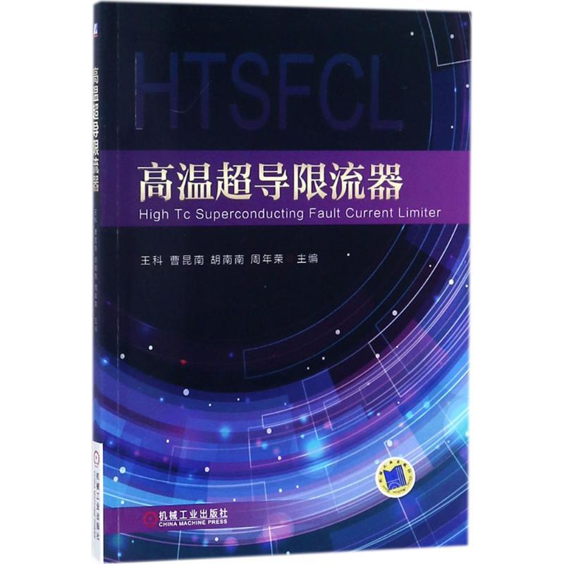 正版新书]高温超导限流器王科 等9787111584261高清大图