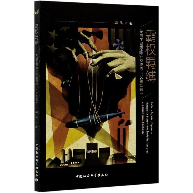 正版新书】霸权羁缚戚凯著9787520377690