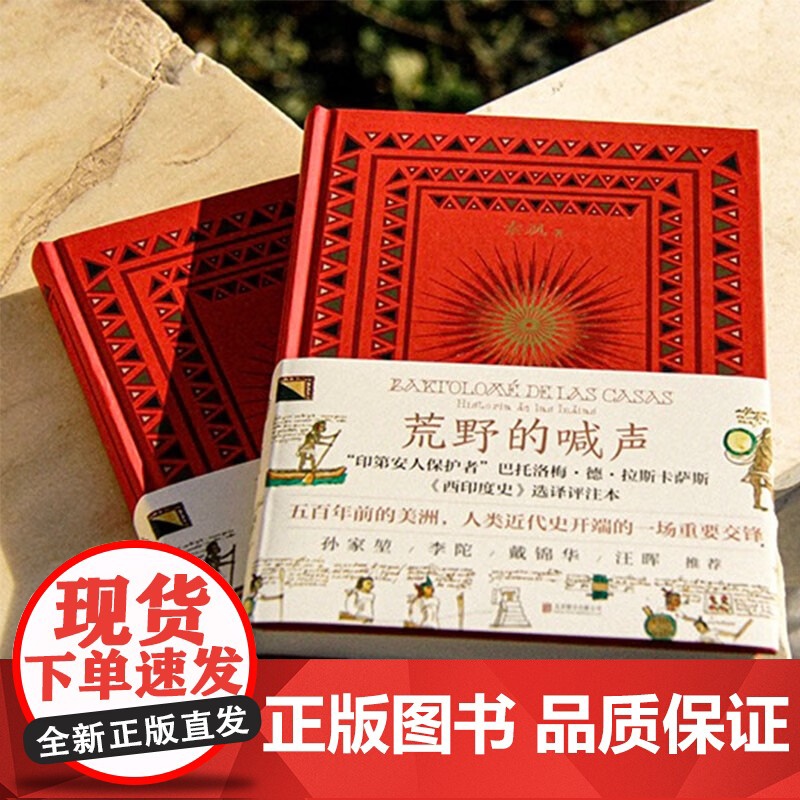 荒野的喊声 索飒 著 西印度史的选译评注本 五百年前的美洲 孙家堃北岛戴锦华汪晖梁永安等联合 拉丁美洲历史拉美文化 历史高清大图
