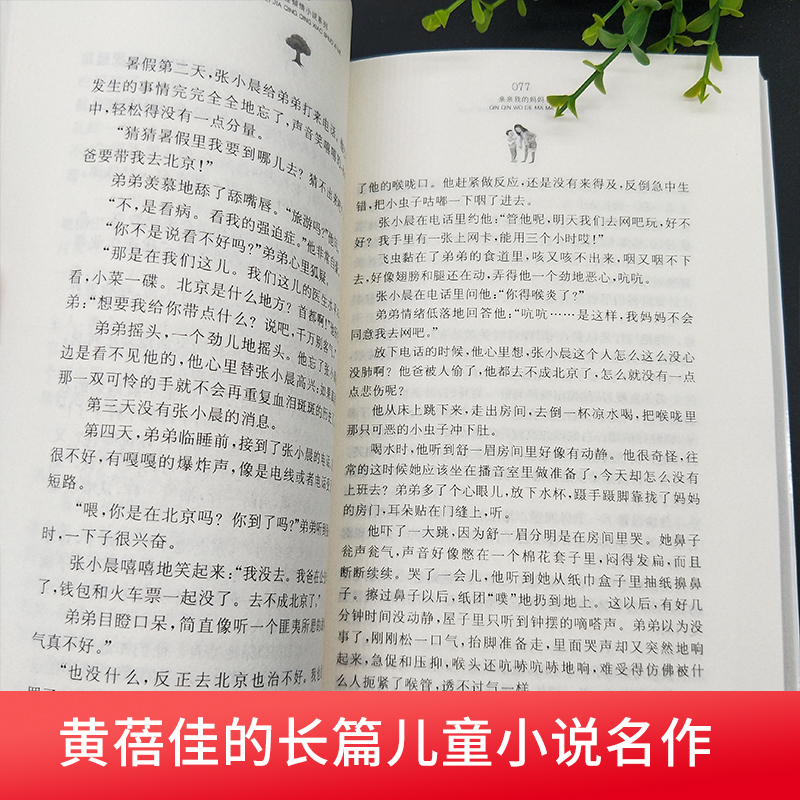 [正版]亲亲我的妈妈黄蓓佳倾情小说系列儿童文学小学 生三四 五六 年级9-10-11-13岁课外阅读考级青少年读物儿童高清大图