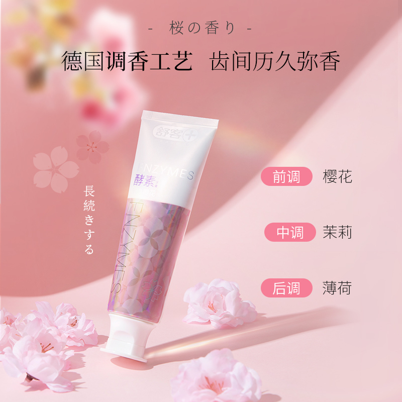 舒客(Saky)酵素牙膏(星沙樱花)120克高清大图