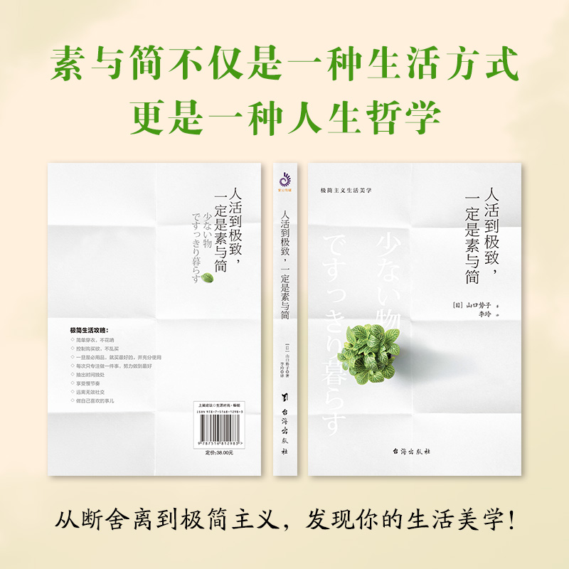 [正版]人活到jizhi 一定是素与简 山口势子 极简主义生活美学 实用减法生活指南 生活方式人生哲学 家居装修服饰搭配高清大图