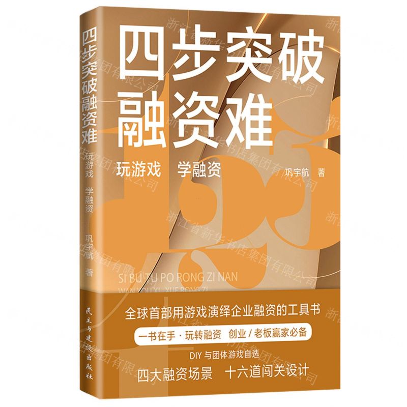 【N】四步突破融资难-9787513934466