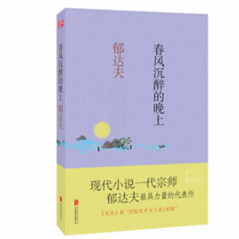 [醉染正版]正常发货 正版 春风沉醉的晚上 郁达夫 北京联合出版公司 中国近现代小说书籍 江苏书高清大图