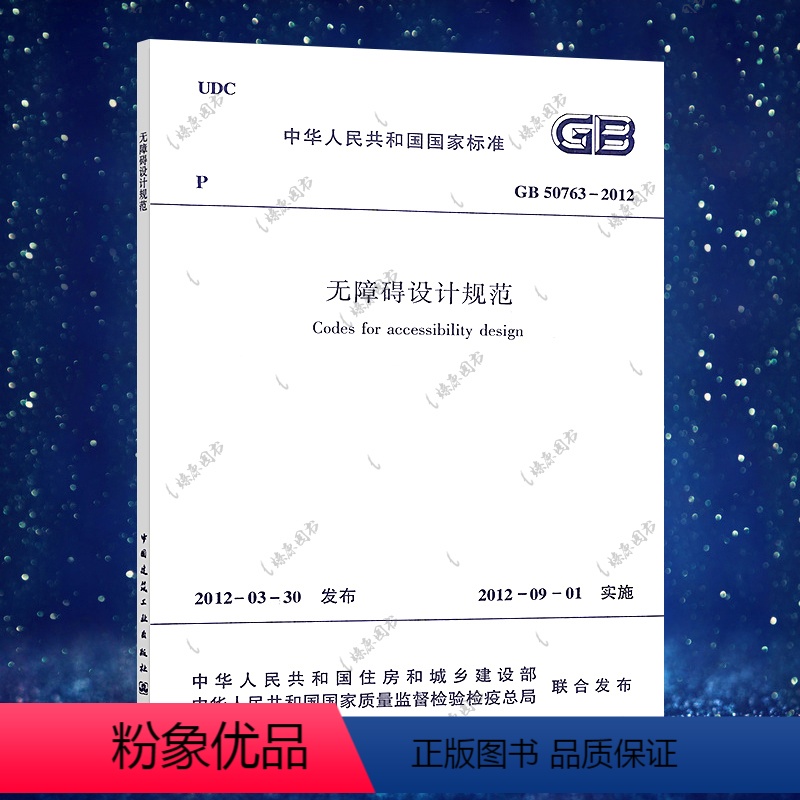 [正版] 无障碍设计规范(GB 50763-2012) 无障碍设计标准专业 中国建筑工业出版社