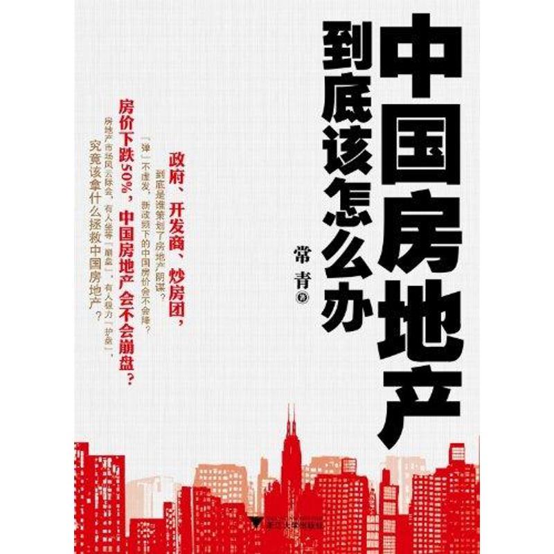 正版新书]中国房地产到底该怎么办常青9787308090469