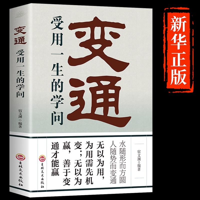 [正版]抖音同款变通书籍受用一生的学问经典老人言不听吃亏在眼前书沟通类哲学为人处世方法职场社交人际交往书人情世故的高清大图