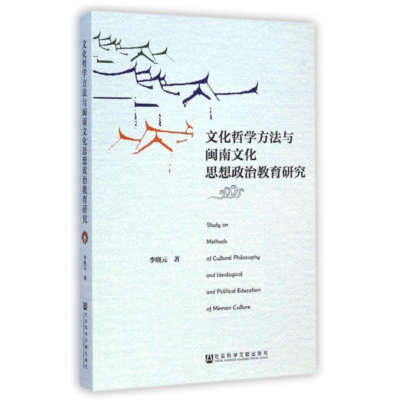 【M】文化哲学方法与闽南文化思想政治教育研究-9787509769799