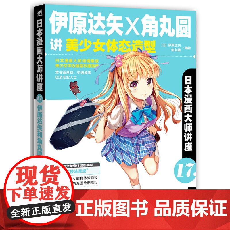日本漫画大师讲座17伊原达矢和角丸圆讲美少女体态造型 伊原达矢 中国青年出版社 正版书籍高清大图
