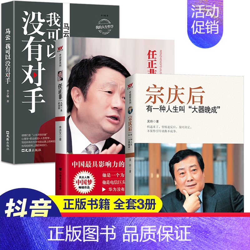 宗庆后+任正非+马云 【正版】宗庆后 有一种人生叫大器晚成 娃哈哈创始人宗庆后自传人物传记 JST传奇实业家70年来的人