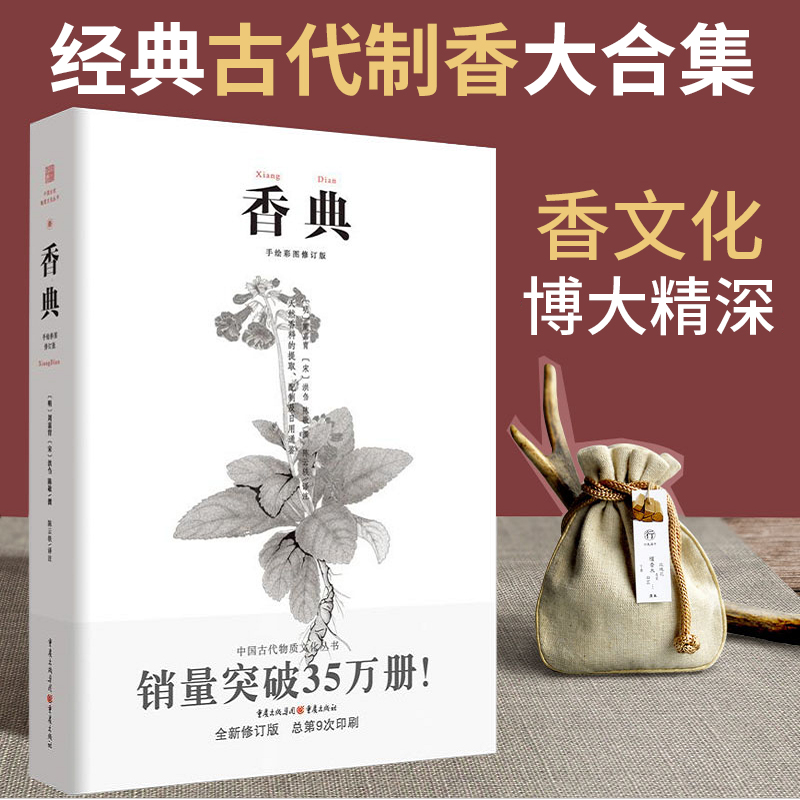 [正版]香典 手绘彩图修订版古代物质文化丛书 香品香器香方香事古代香料与香文化通鉴古代制香调香指南古代文化知识读本书籍高清大图