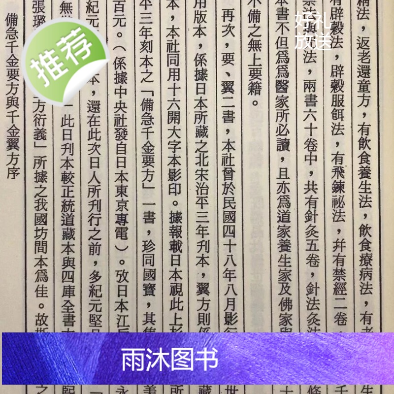 正版 增订孤本—备急千金要方[北宋版、增辑:孙真人海上仙方] 唐 孙思邈 自由高清大图