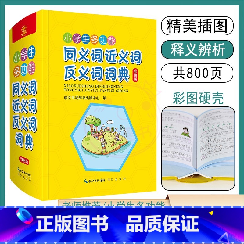 【正版】小学生多功能同义词近义词反义词词典 注音释义辨析搭配造句 1-6年级写字提示字谜歇后语趣味彩图字典词典识字天天
