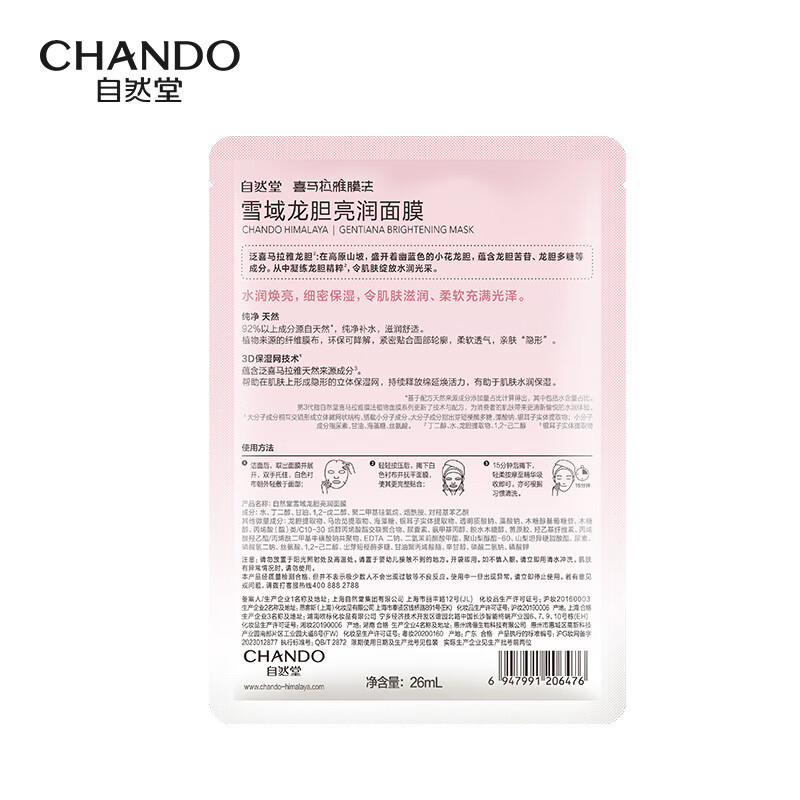 自然堂(CHANDO)雪域龙胆亮润面膜/26mL*5PCS高清大图
