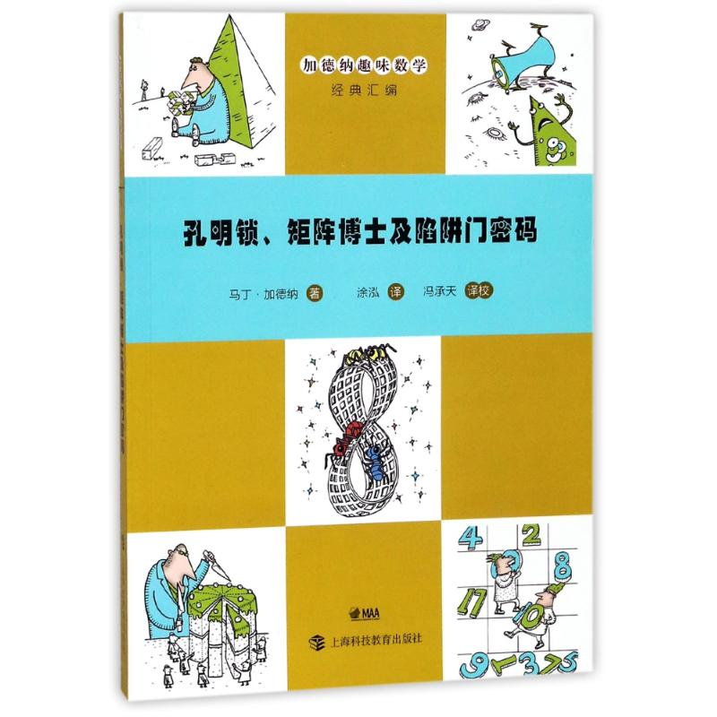 醉染图书孔明锁、矩阵博士及陷阱门密码9787542866011高清大图