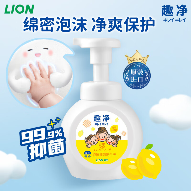 狮王250ml趣净泡沫抑菌洗手液(天然柠檬香)