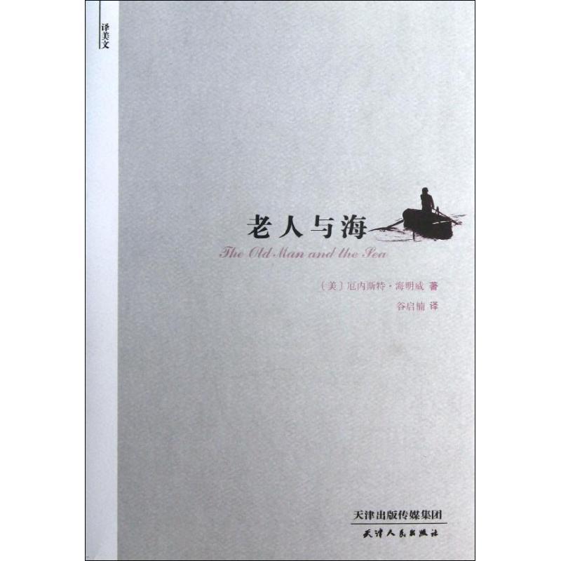 图书>小说>四大名著>天津人民出版社>11译美文老人与海9787201077611