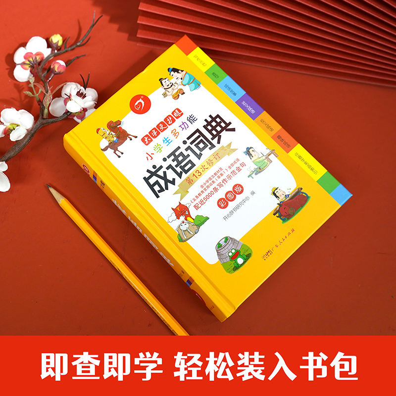 [正版]2024年小学生成语词典小学多功能大全彩图版中小学中华成语大词典工具书现代汉语多功能字典训练四字词语解释书版高清大图