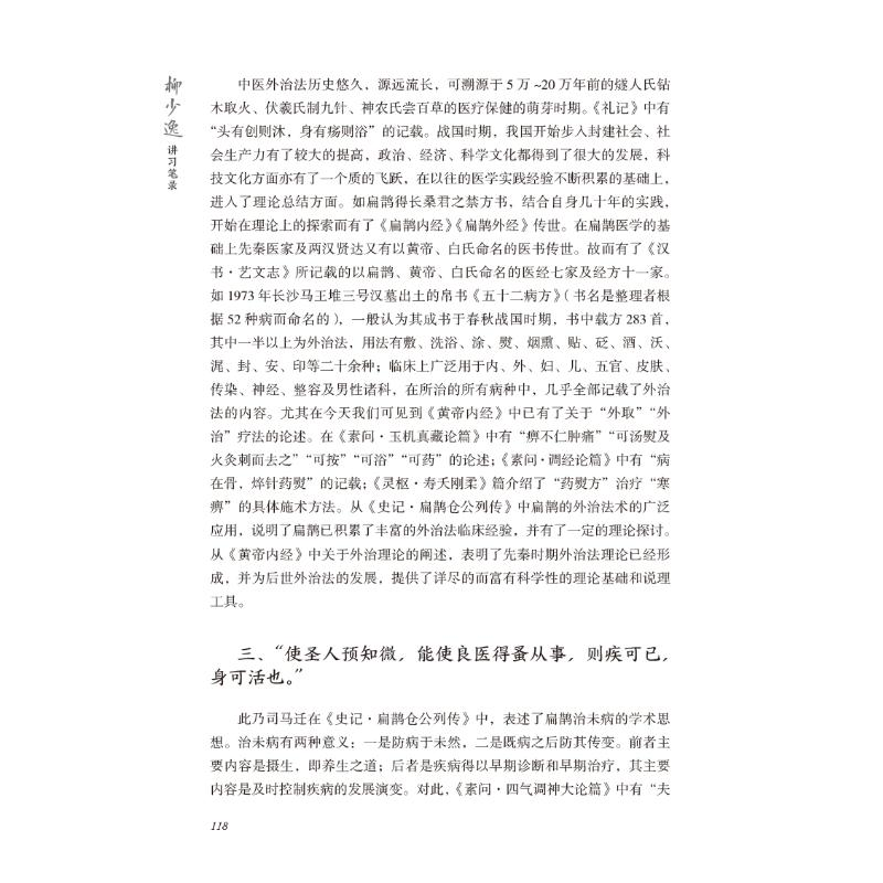 醉染图书柳少逸讲习笔录9787521421521高清大图