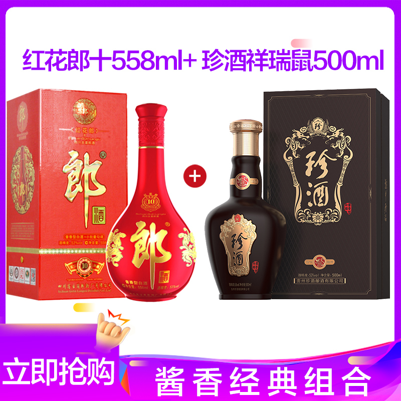 郎酒红花郎十53度酱香型白酒558ml+珍酒祥瑞鼠年纪念酒 酱香型白酒53度500ml 套装组合送礼自饮佳品
