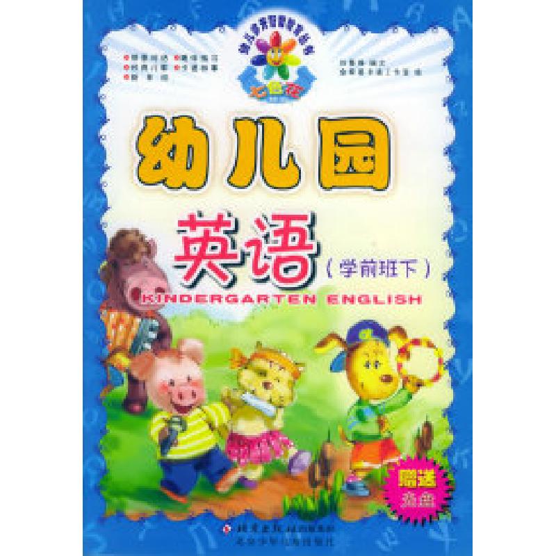 正版新书]幼儿园英语:学前班下(附VCD光盘一张)——七色花幼高清大图