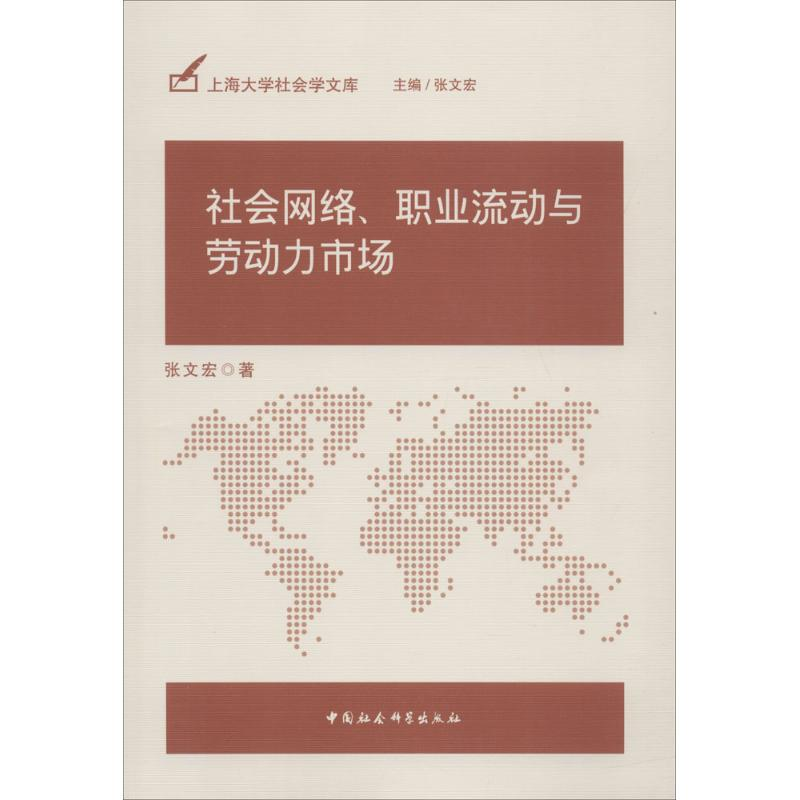 音像社会网络、职业流动与劳动力市场张文宏 著