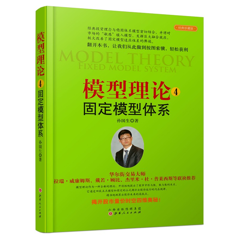 [正版] 模型理论4-固定模型体系 孙国生 股市进阶知识/金融投资稳定获利大盘走势顶底预测/天枢模型/弘历集团分析师/炒高清大图