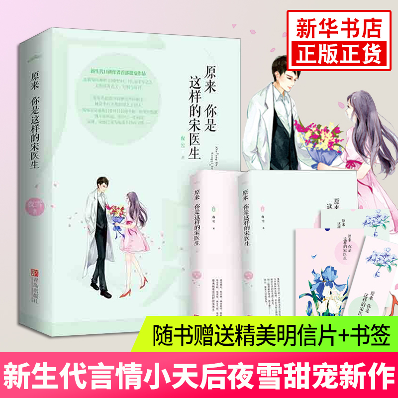 [新华书店旗舰店]原来你是这样的宋医生 夜雪的书青春文学书籍甜宠作品 现当代校园都市言情情感爱情小说课外读物红袖添香