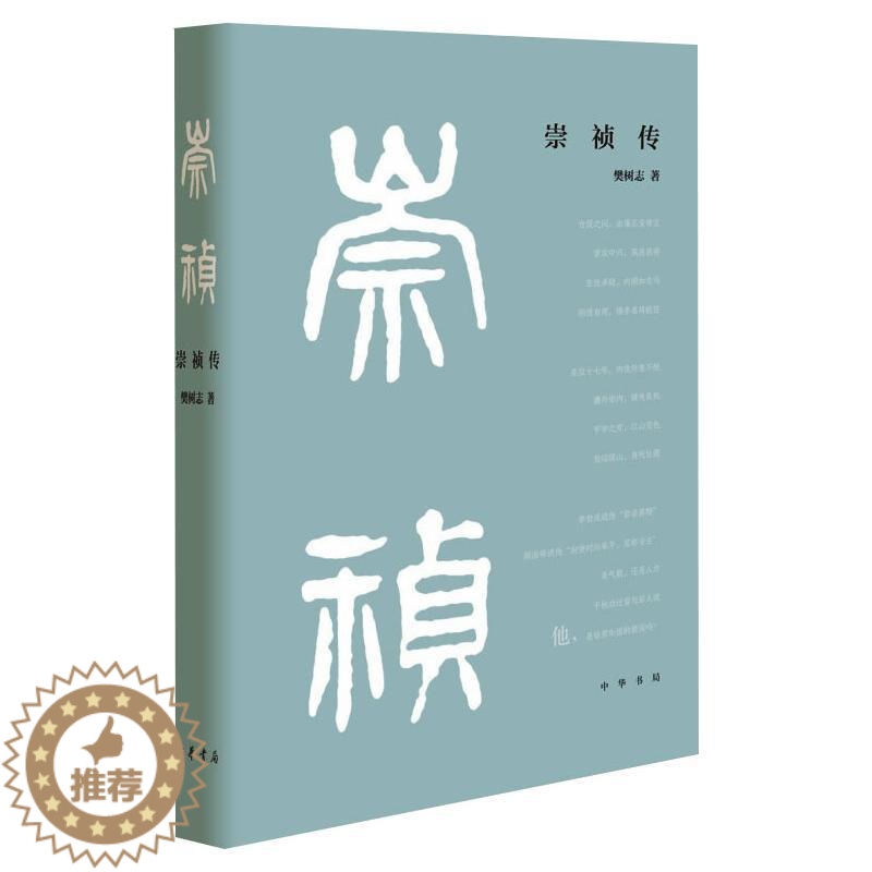 [醉染正版]崇祯传 樊树志 著 历史、军事小说 文学 中华书局高清大图