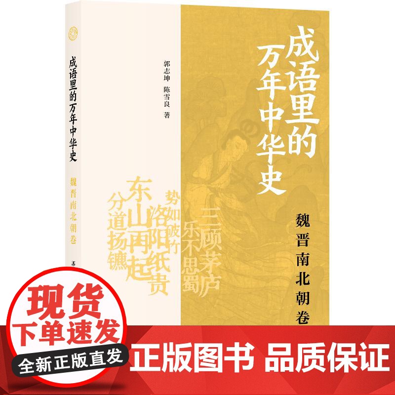 成语里的万年中华史魏晋南北朝卷 郭志坤陈雪良著上海书店出版社成语中国历史魏晋南北朝东晋南朝北朝三国西晋文史知识高清大图