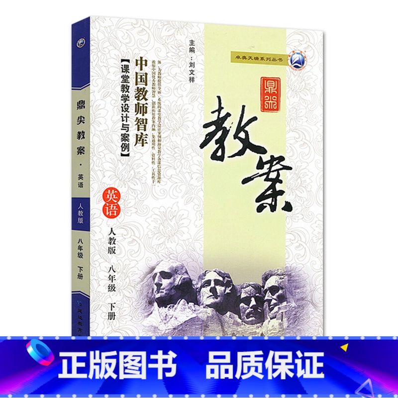 下册-八年级-英语人教版 初中通用 【正版】2023鼎尖教案初中英语人教版7七8八9九年级上下册教参教师备课用书老师辅助