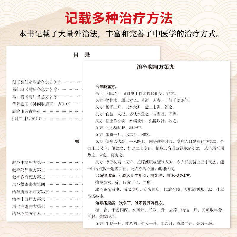 肘后备急方 [正版]央视网肘后备急方 中医经典处方大全 我国第一部临床急救手册 中医养生书籍 BY高清大图
