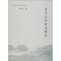 贵州民间歌谣概论 何积全 著 艺术 文轩网