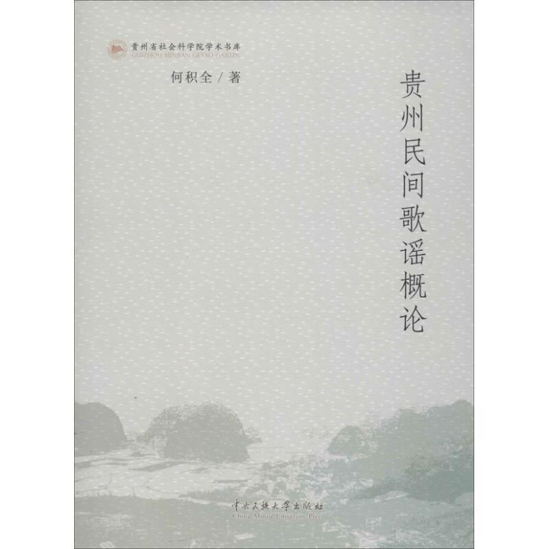 贵州民间歌谣概论 何积全 著 艺术 文轩网