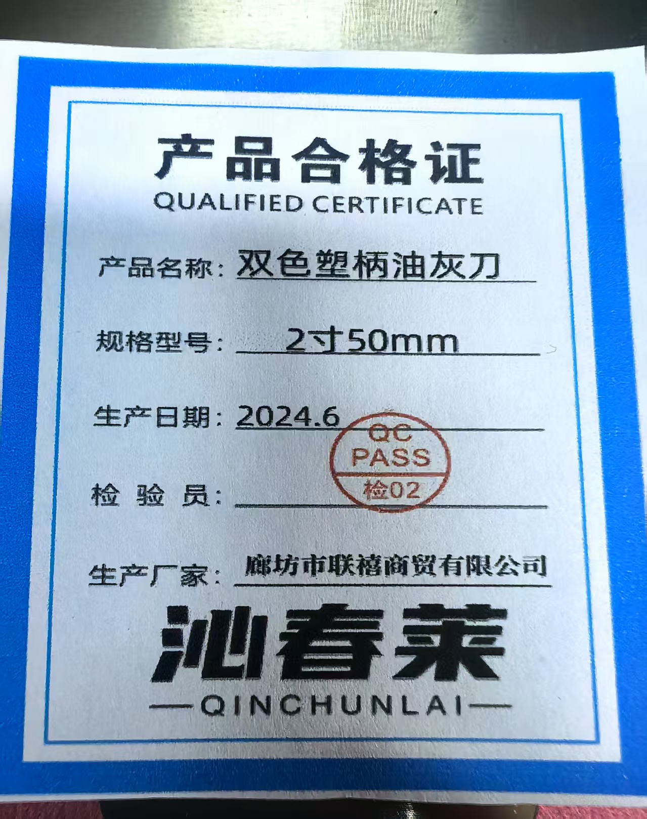 沁春莱双色塑柄油灰刀2寸50mm/把高清大图