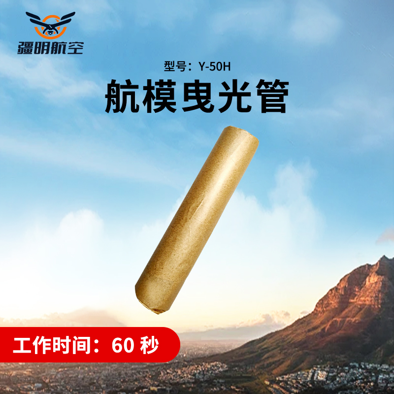 疆明航空 Y-50H航模曳光管