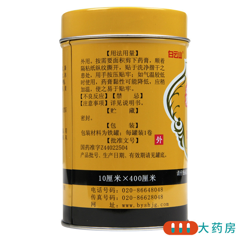 [6盒]白云山 701跌打镇痛膏 400cm/盒*6盒 活血止痛散瘀消肿祛风胜湿