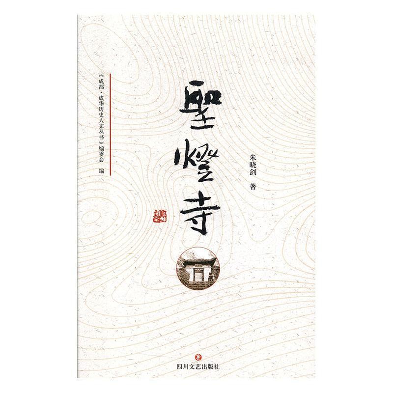 [醉染正版]正版 圣灯寺 朱晓剑 书店 地方史志书籍高清大图