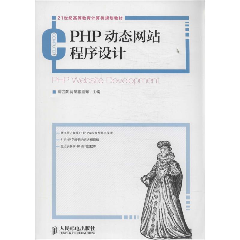 正版新书】PHP动态网站程序设计唐四薪//肖望喜//唐琼97871153565